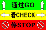 通过  看 停