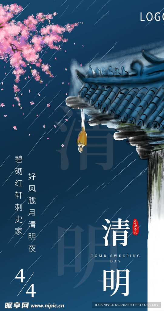 清明