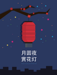 中秋月圆赏花灯