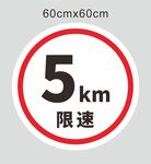 限速牌