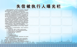 法院失信被执行人曝光栏