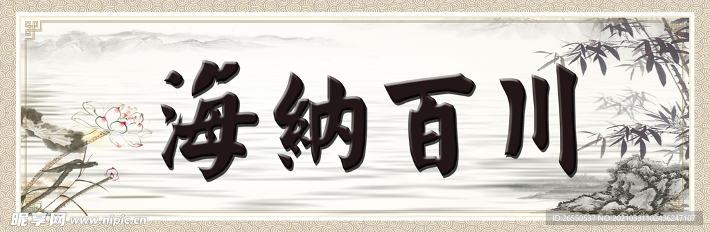 海纳百川 装饰画