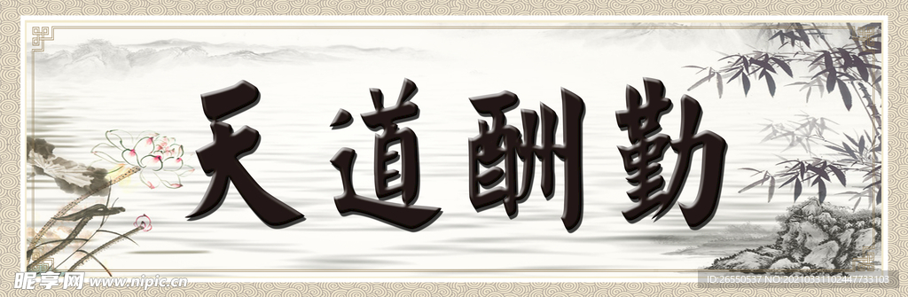 天道酬勤 装饰画