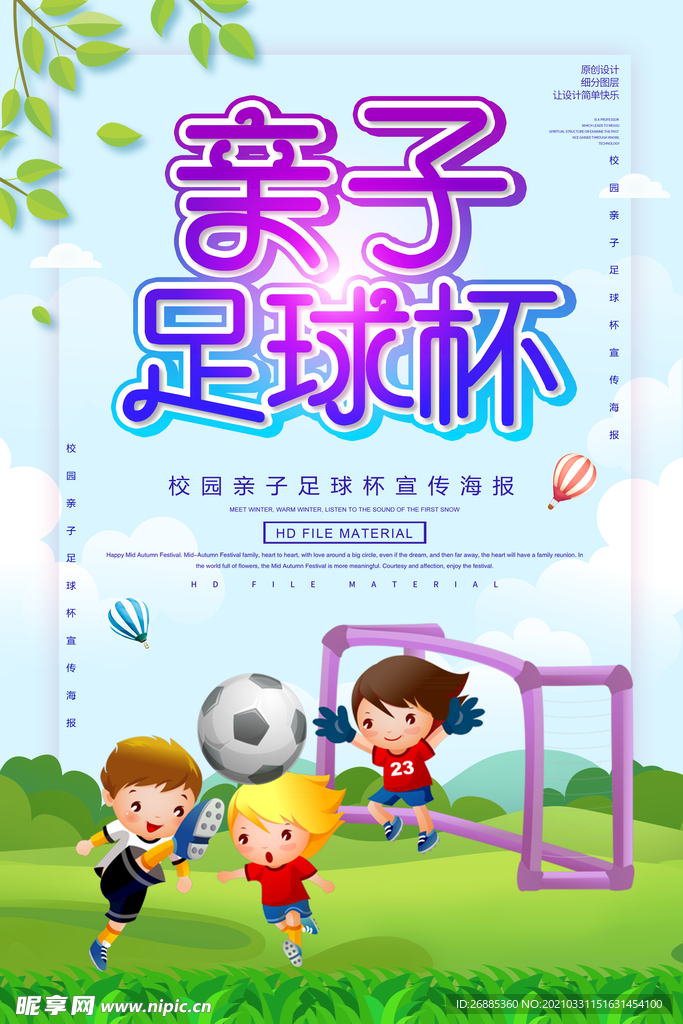 亲子足球杯运动海报