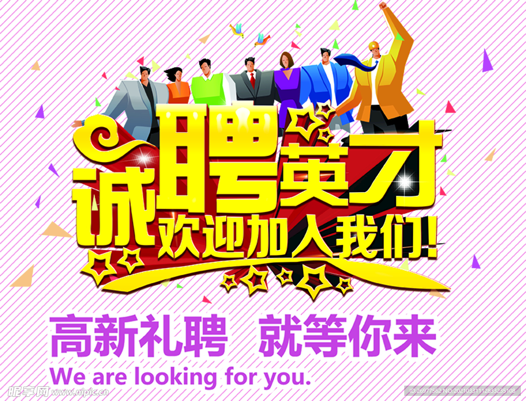 诚聘英才