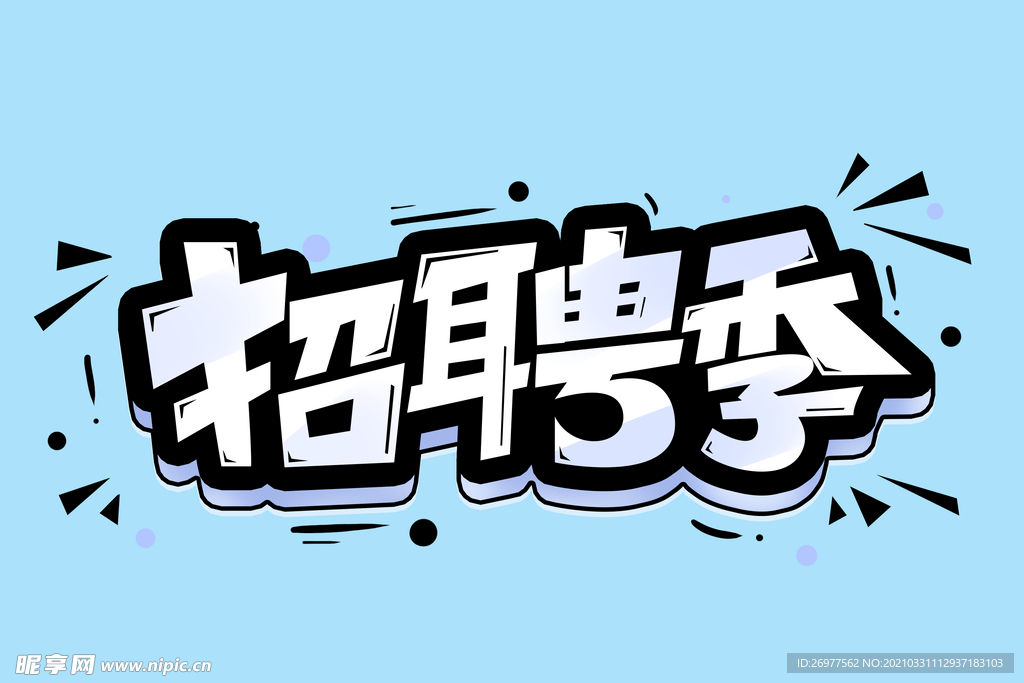 招聘季