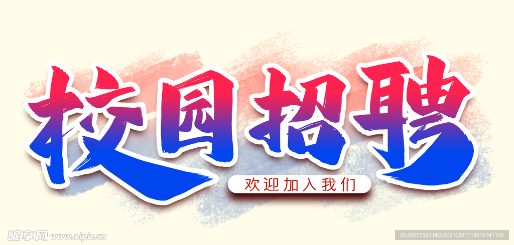 校园招聘艺术字