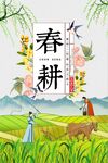 春耕