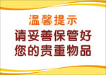 橙黄色请保管好贵重物品