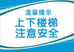 蓝色上下楼梯注意安全
