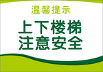 绿色上下楼梯注意安全