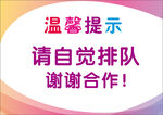 请自觉排队彩色