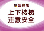 紫色上下楼梯注意安全