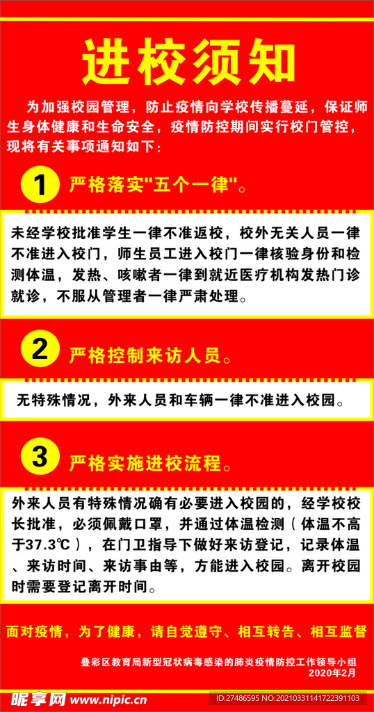 进校须知