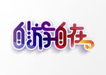 字体设计
