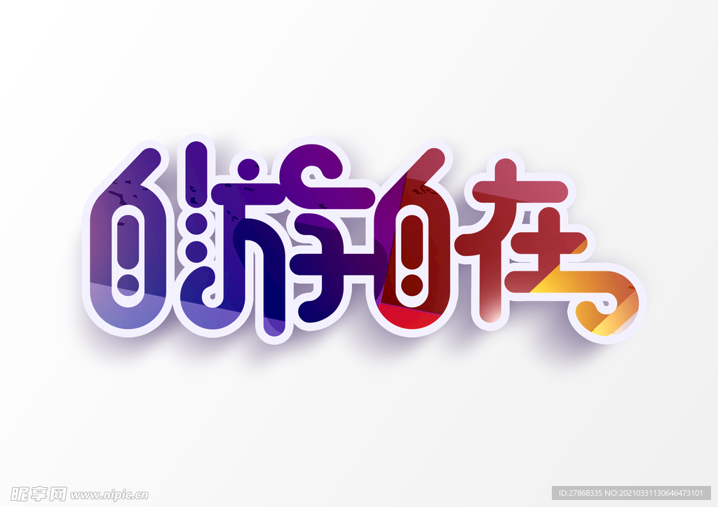 字体设计