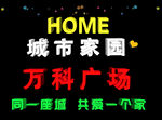 HOME家