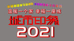 2021年