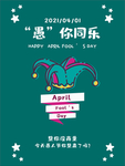 愚人节海报