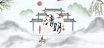 清明