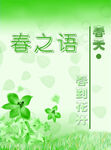 春之语