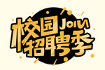 校园招聘季