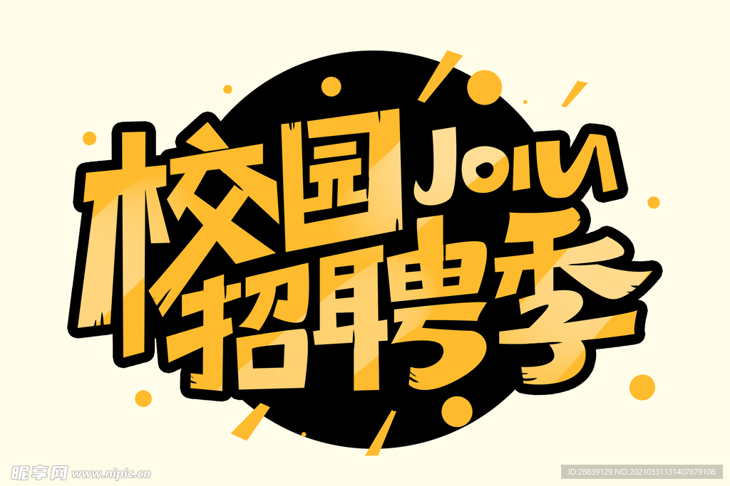 校园招聘季