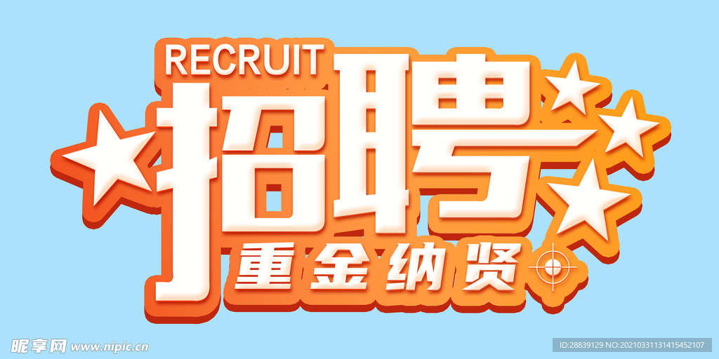 招聘