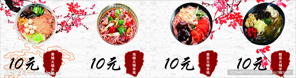 火锅米线