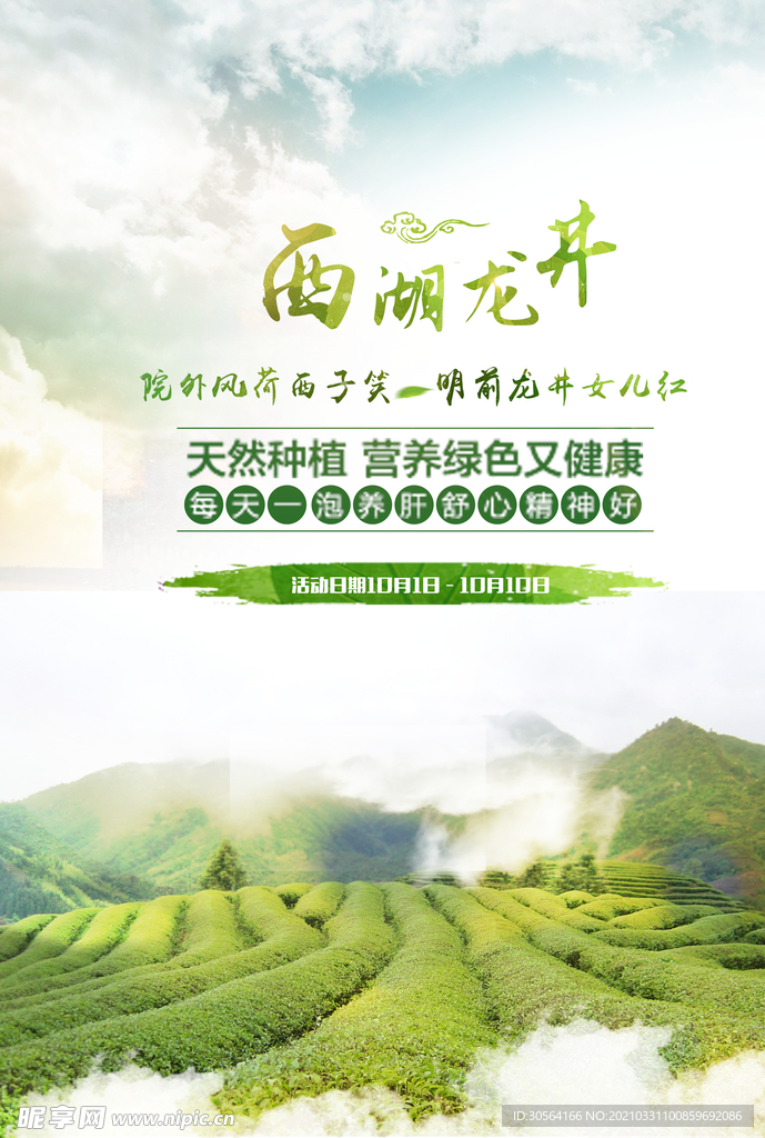 西湖龙井饮品活动宣传海报素材