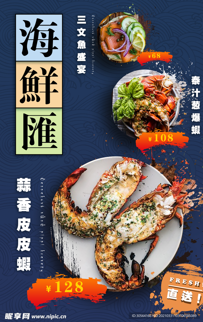海鲜汇美食活动宣传海报素材