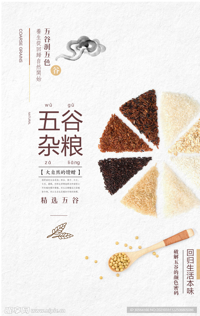 五谷杂粮美食活动宣传海报素材