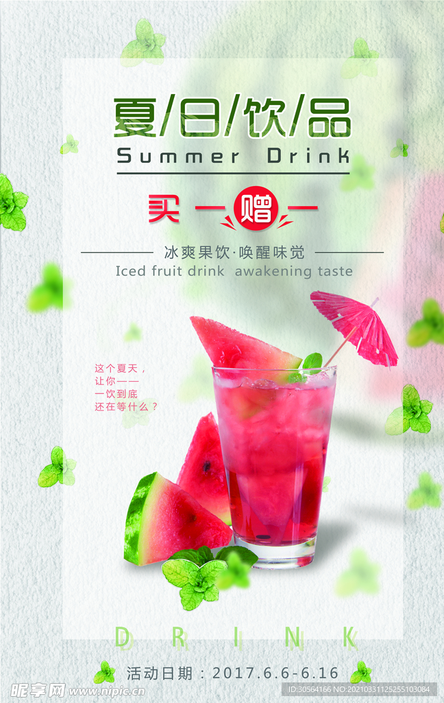 夏日饮品促销活动宣传海报素材
