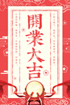 开业大吉促销活动宣传海报素材