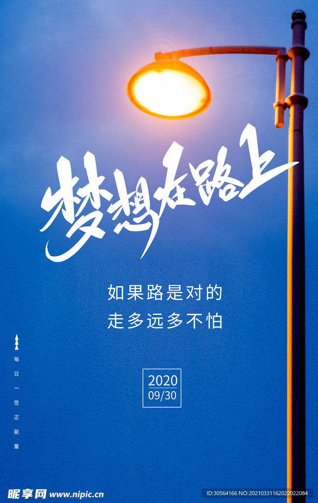 梦想在路上日常活动宣传海报素材
