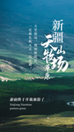 天山牧场旅游活动宣传海报素材