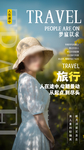 人在旅途旅游活动宣传海报素材