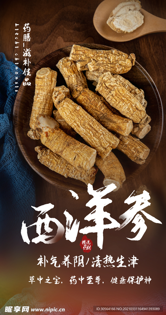 西洋参补品活动宣传海报素材