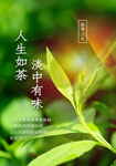 人生如茶日常活动宣传海报素材