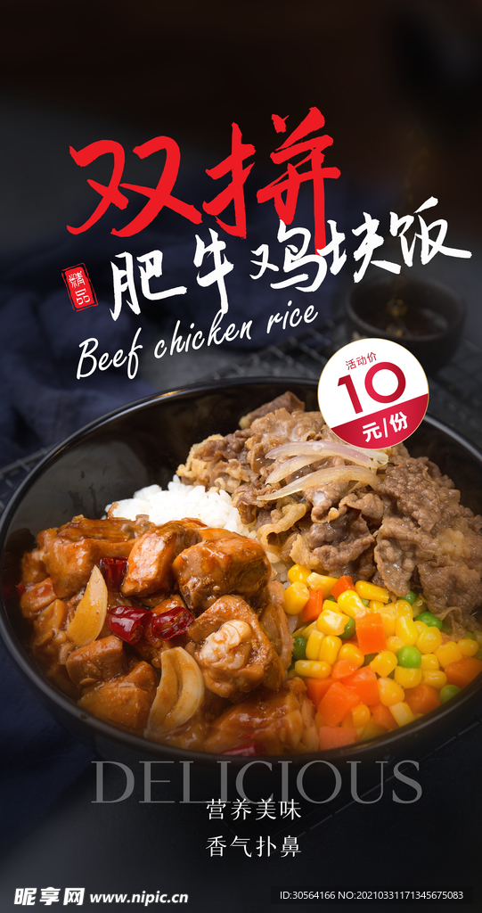 肥牛鸡块饭美食活动宣传海报素材