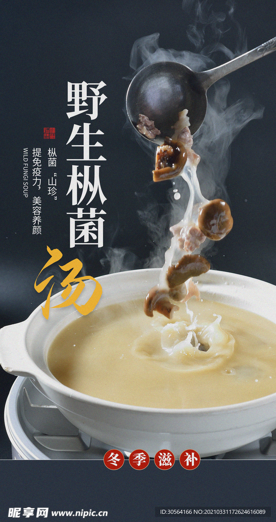 野生菌美食活动宣传海报素材