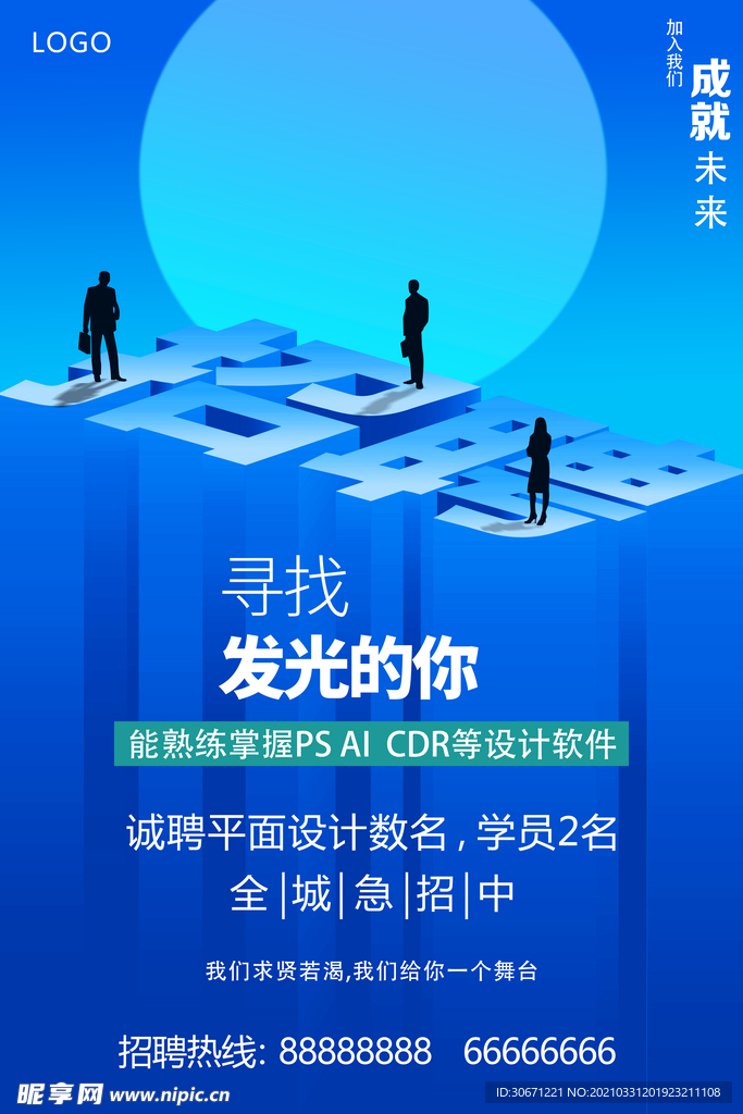 企业商务招聘海报
