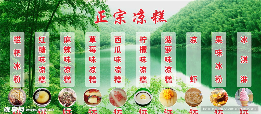 凉糕价目表