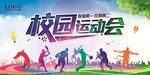 校运会