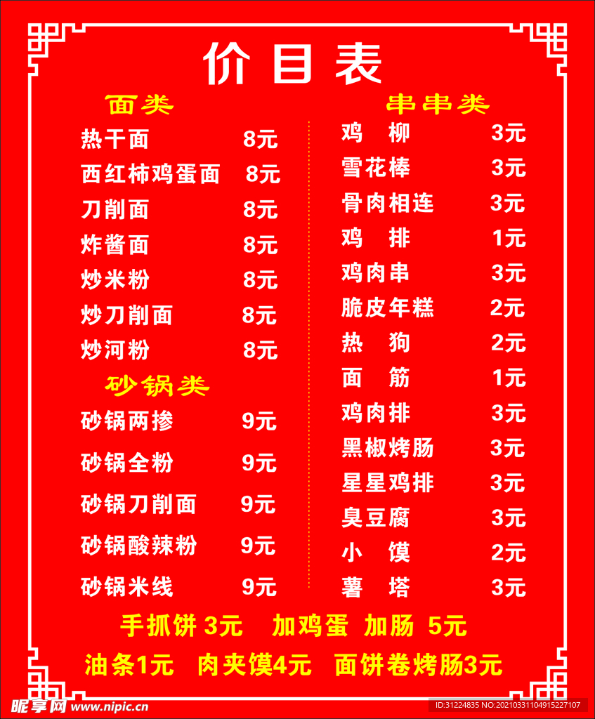 小吃价目表