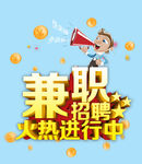 兼职招聘火热进行中