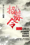 招募令