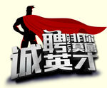 诚聘英才