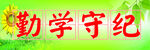 教室标语