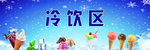 冷饮供应区